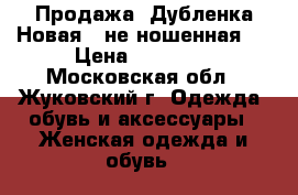 Продажа. Дубленка Новая! (не ношенная)! › Цена ­ 28 000 - Московская обл., Жуковский г. Одежда, обувь и аксессуары » Женская одежда и обувь   